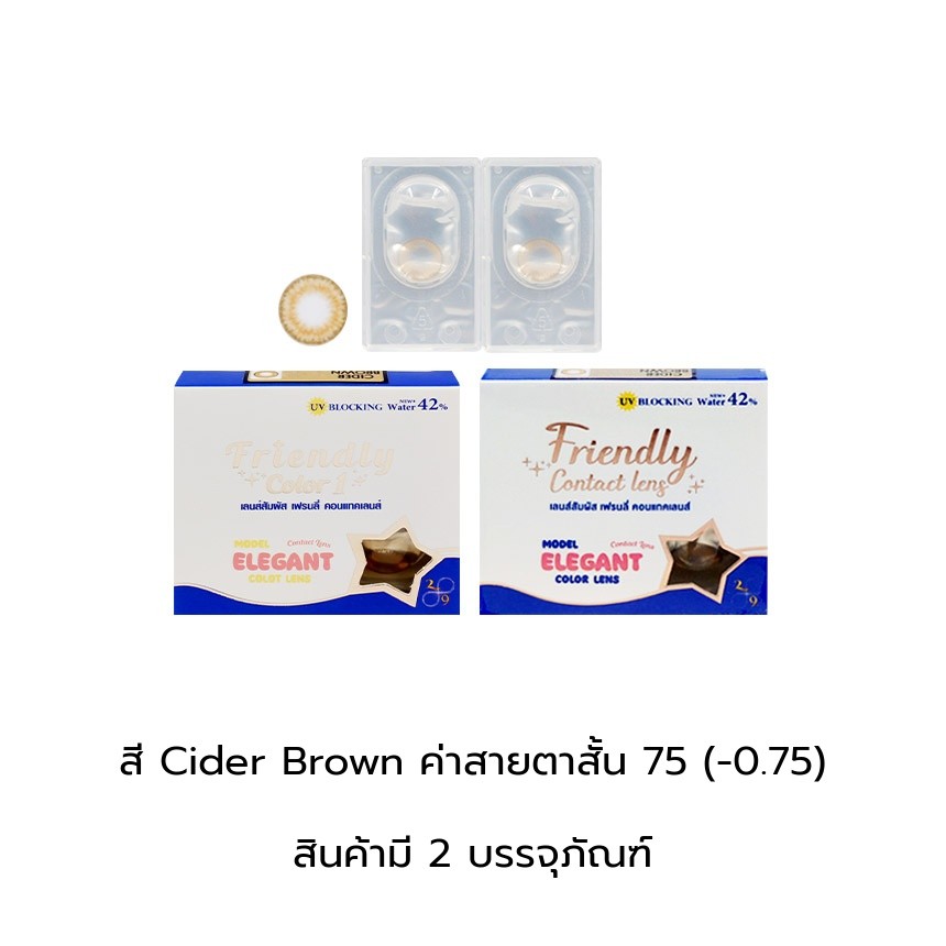 Friendly Color Cider Brown (-0.75) คอนแทคเลนส์ กล่อง 1 คู่