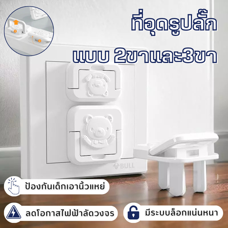 พร้อมส่ง ใน 🇹🇭🔥 ตัวอุด ที่อุดปลั๊กไฟ 2 และ 3 ขา สำหรับเต้าเสียบ 2/3รู กันไฟช็อต ที่ปิดรูปลั๊ก