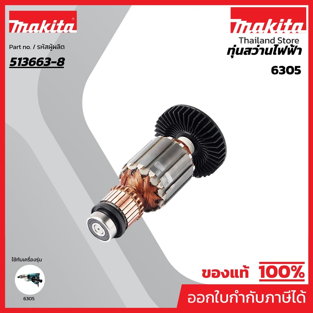 MAKITA มากีต้า MA6305 อะไหล่ทุ่นไฟฟ้า 6305 ARMATURE ASS'Y 220V FOR 6305 Code 513663-8