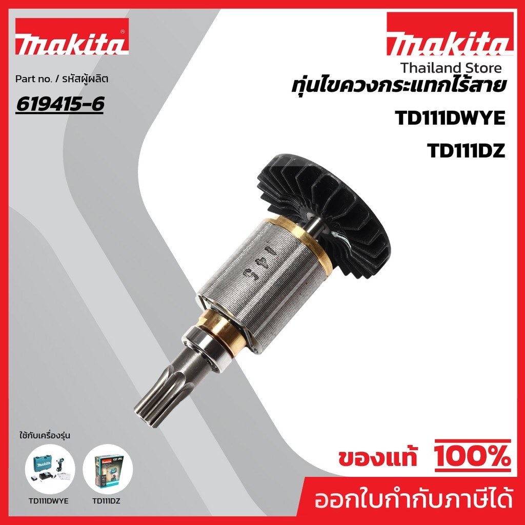 MAKITA มากีต้า MATD111DZ อะไหล่ทุ่นไฟฟ้า TD111D NO.6 ROTOR FOR  TD111D Code 619415-6
