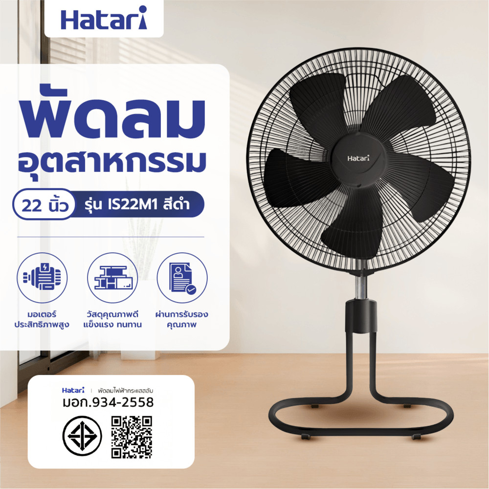 HATARI พัดลมอุตสาหกรรม 22  IS22M1 ดำ