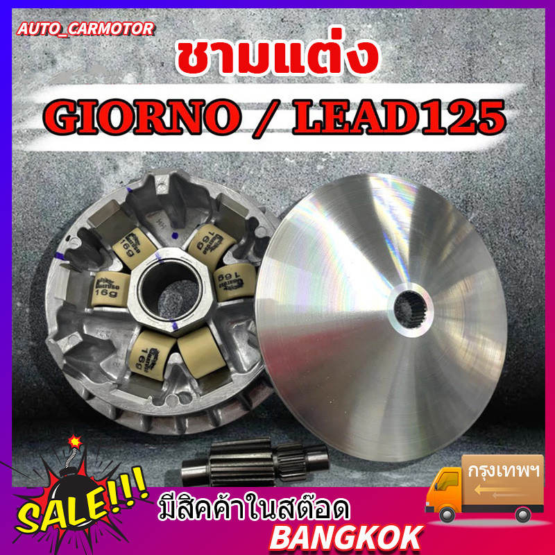 ชามแต่ง เหมาะสำหรับ GIORNO125 / Lead125 พร้อมปรับองศา กลึงร่องเม็ด ชามพร้อมเม็ด+เฟืองท้าย