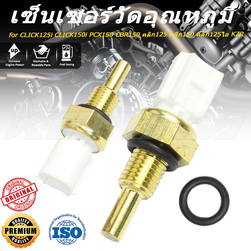 เซ็นเซอร์วัดอุณหภูมิ ชุดตรวจจับอุณหภูมิหล่อน้ำเย็น CLICK125i CLICK150i PCX150 CBR150 คลิก125 คลิก150 คลิก125ไอ KZR