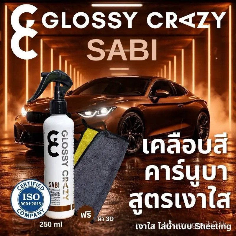 Glossy crazy sabi เคลือบสีคาร์นูบาสูตรเงาใส