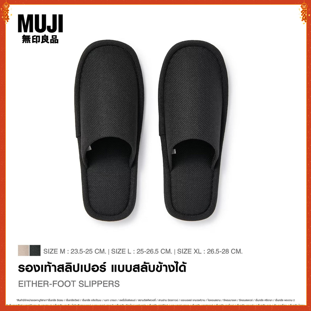 MUJI รองเท้าสลิปเปอร์แบบใส่สลับข้างได้ - MUJI Either-Foot Slippers