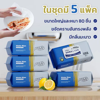 【5 แพ็ค】80 แผ่น แผ่นทำความสะอาดครัว ทิชชู่เปียกทำความสะอาด มีฟองในตัว กลิ่นเลมอน ผ้าทำความสะอาดทั่วไป เช็ดคราบมัน