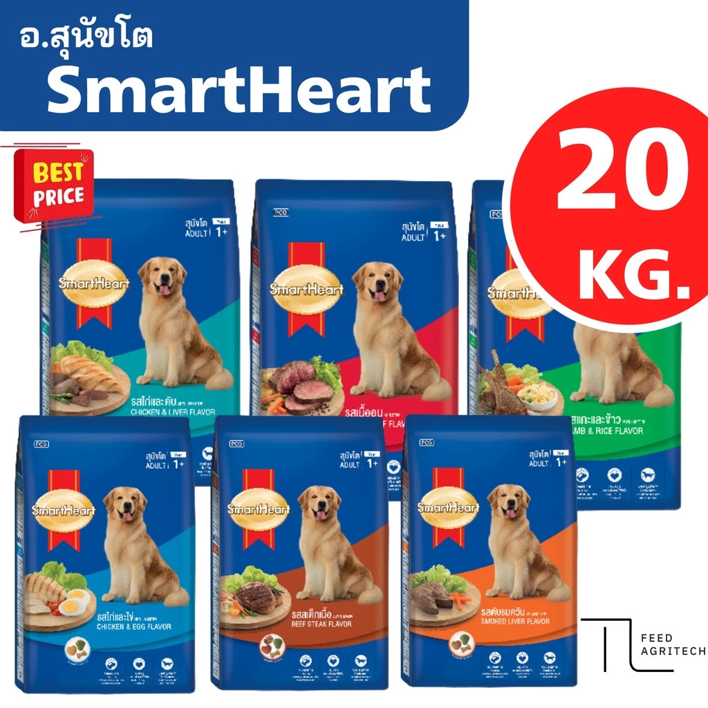 อาหารสุนัขโต SmartHeart สมาทฮาร์ท สำหรับสุนัขสายพันธุ์ โต ส่งไว ของใหม่ จาก โรงงาน กระสอบ 18-20 kg.