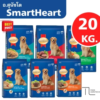 อาหารสุนัขโต SmartHeart สมาทฮาร์ท สำหรับสุนัขสายพันธุ์ โต ส่งไว ของใหม่ จาก โรงงาน กระสอบ 18-20 kg.