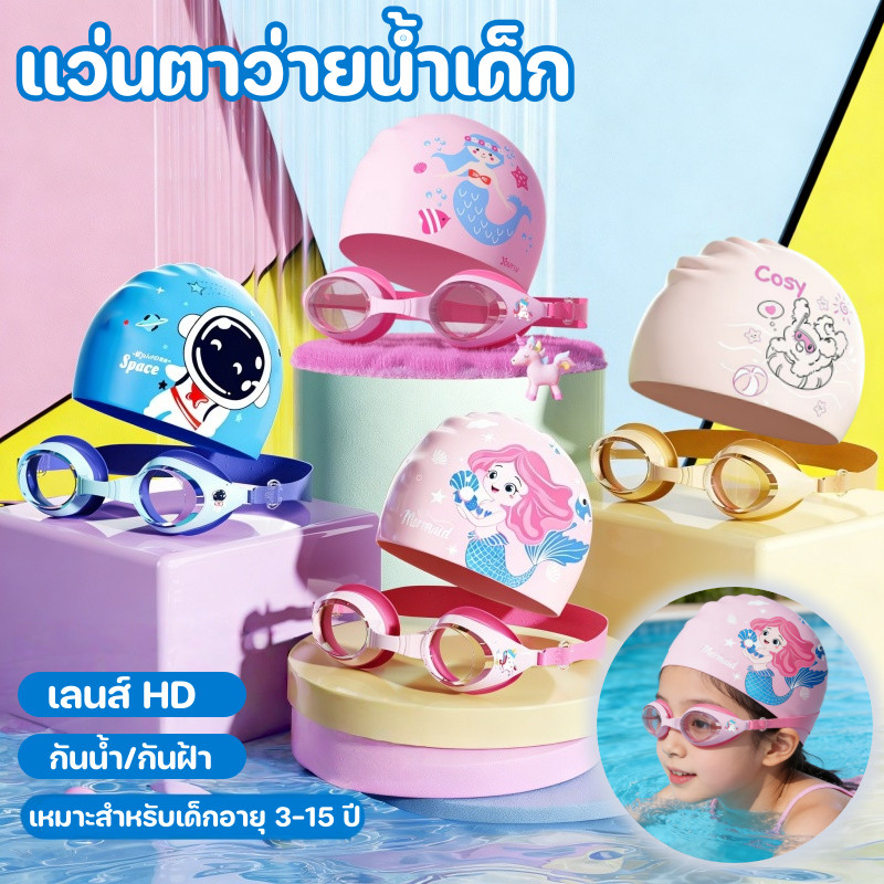 แว่นตาว่ายน้ำเด็ก หมวกว่ายน้ำ อุปกรณ์ว่ายน้ำ แสงแดดUVกันน้ำกันฝ้า ปรับสายรัดได้ สำหรับเด็กอายุ3-16ปี