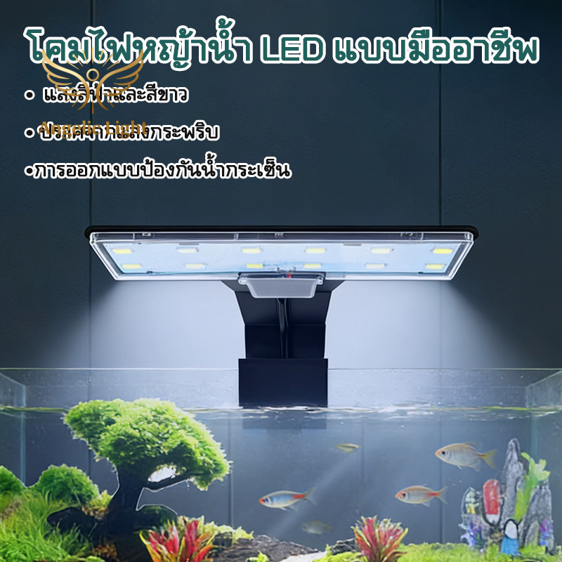 ไฟตู้ปลา LED เต็มสเปกตรัม คมไฟคลิปกันน้ำ สำหรับเลี้ยงปลาและปลูกพืชน้ำ ประหยัดพลังงาน