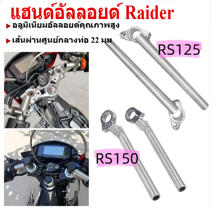 แฮนด์อัลลอยด์ NUI Naked สําหรับ Raider 150 Carb, R150 FI, XRM, RS 125, RS 150 - ตัวเลือก High Rise &