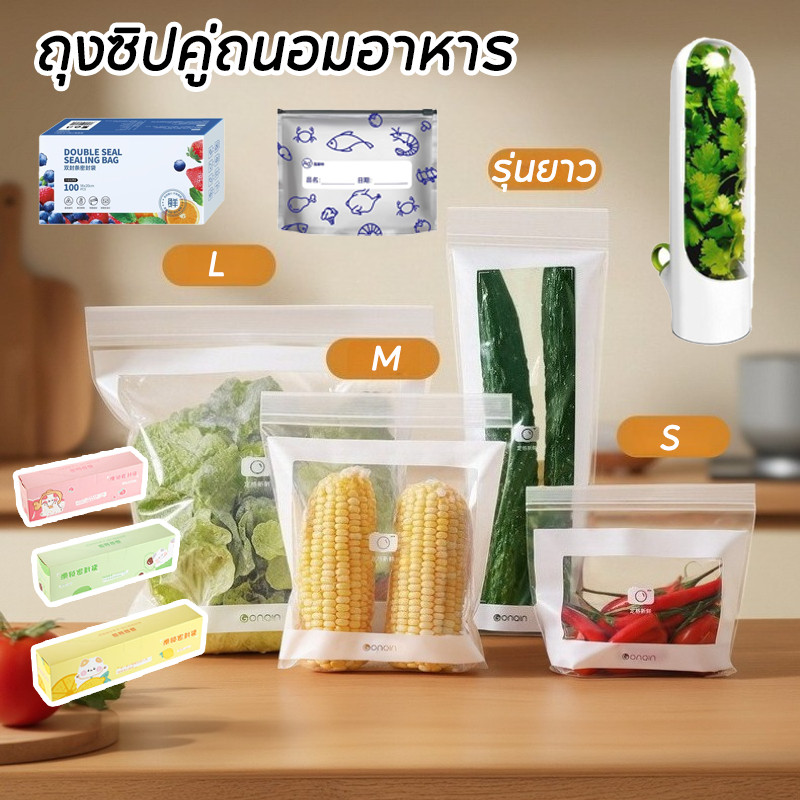 ถุงซิปคู่ถนอมอาหาร 100 ชิ้น ปิดผนึกสนิท ล็อคน้ำและอากาศได้ดี เก็บในช่องแช่แข็งได้ เนื้อถุงหนาพิเศษ