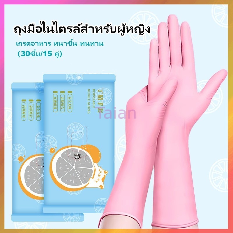 Taian ถุงมือยางไนไตร ถุงมือไนไตรล์สำหรับผู้หญิง ถุงมือสำหรับทำความสะอาดครัว เกรดอาหาร หนาขึ้น ทนทาน 30ชิ้น/15 คู่