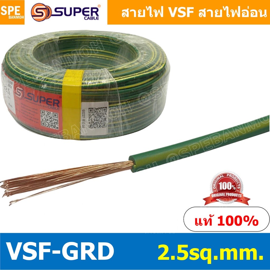 [ 5 เมตร ] สายไฟ S-SUPER VSF Ground 2.5 sq.mm. สายไฟ เขียวคาดเหลือง เขียวขีดเหลือง VSF-Ground สายไฟ 