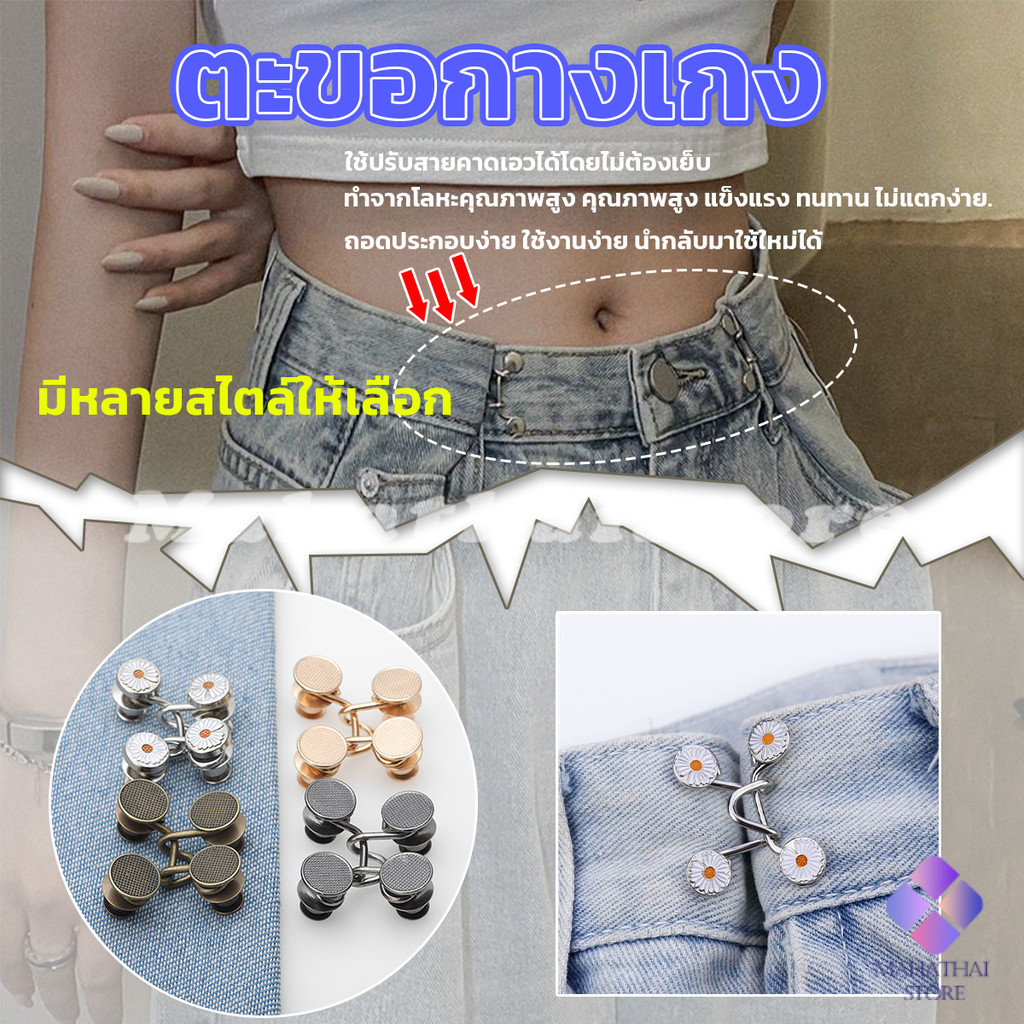 MahaThai ตะขอกางเกง กระดุม ตะขอกางเกงปรับเอวที่หลวมให้พอดี  jeans buttons