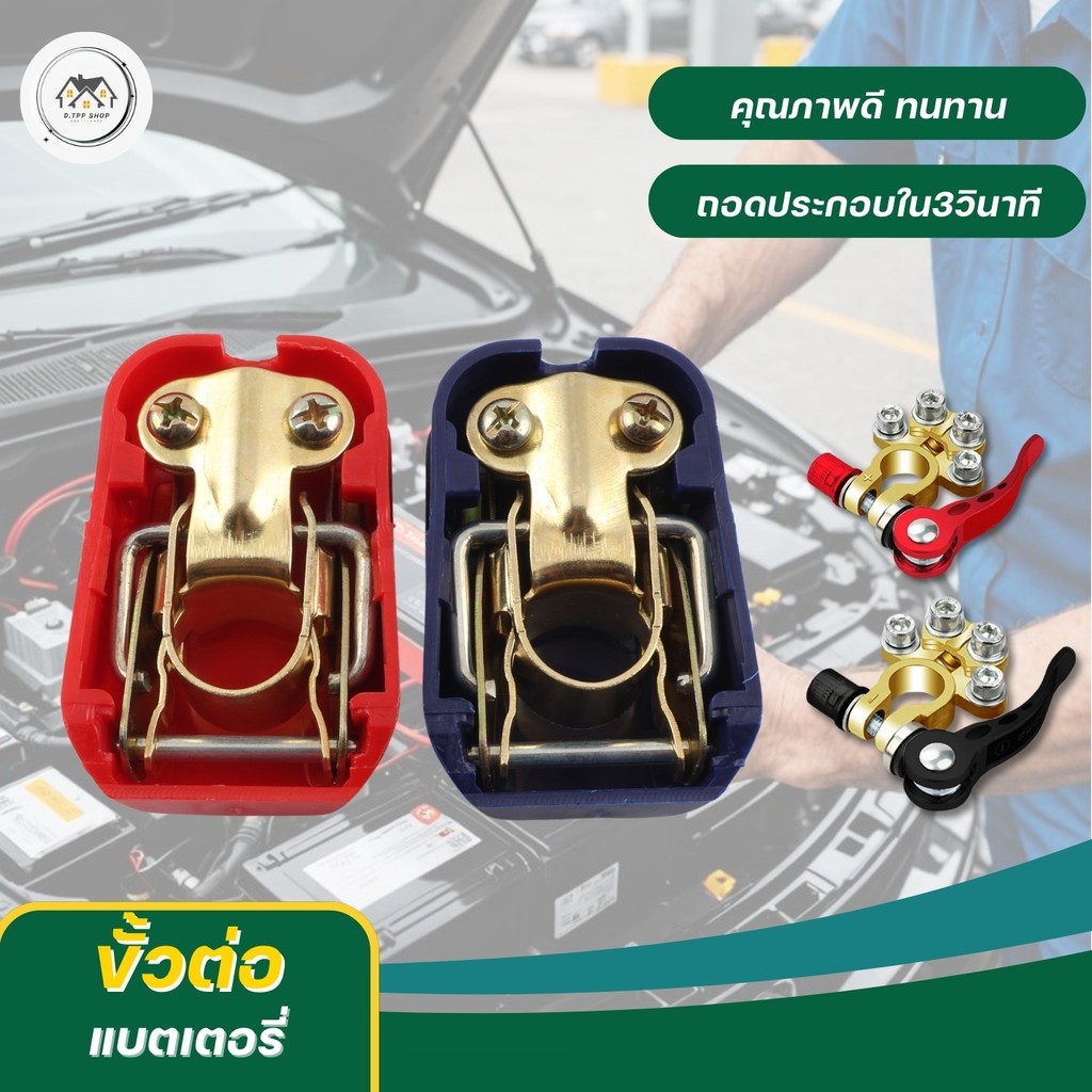 ขั้วแบตเตอรี่ปลดเร็ว รถยนต์ เกรดพรีเมี่ยมวัสดุซิงค์ + ตะกั่ว 100 % (+,-) สำหรับไฟ 12-24 V คู่ ขั้ว