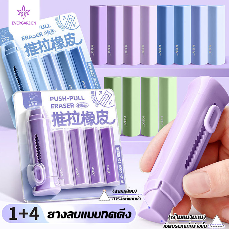 ยางลบแบบดึงและดันสีไล่ระดับ ไม่ทิ้งรอย ไม่เป็นขุย สะอาดหมดจด มาพร้อมยางลบสำรอง 4 ชิ้น