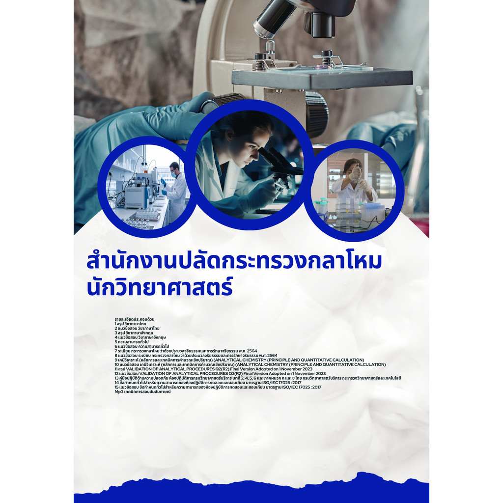 แนวข้อสอบ นักวิทยาศาสตร์ สำนักงานปลัดกระทรวงกลาโหม