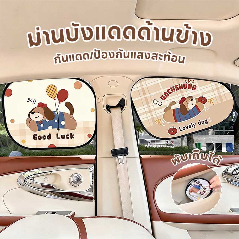 ม่านบังแดดรถยนต์ ม่านรถยนต์ ม่านบังแดดด้านข้าง ลายการ์ตูนน่ารัก กันแดด กันUV ป้องกันแสงสะท้อน พับ แบบสากล