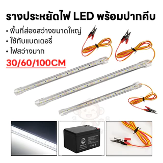 รางไฟ LED 12Vยาว 100ซม ประหยัดพลังงาน พร้อมปากคีบ ใช้กับแบตเตอรี่ โซล่า เหมาะภายในอาคาร ใช้ได้ทุกที่