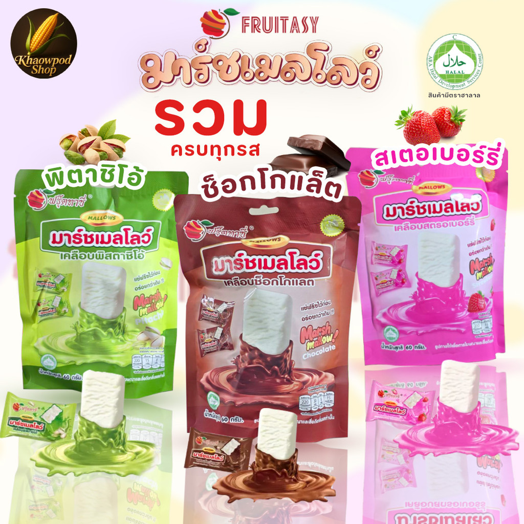 มาร์ชเมลโลว์ Fruitasy เคลือบช็อกโกแลต สตรอว์เบอร์รี่ พิตาชิโอ้ รวม 3 รสชาติ ขนมทานเล่น หนึบ
