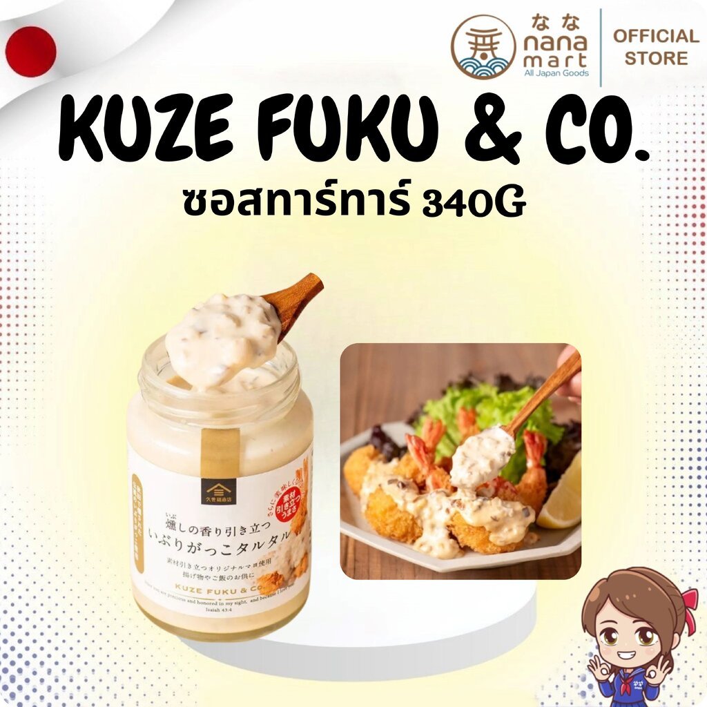 ⭐✨ ซอสทาร์ทาร์อิบูริกักโกะจากญี่ปุ่น Kuze Fuku & Co. Iburigakko Tartar Sauce ✨⭐