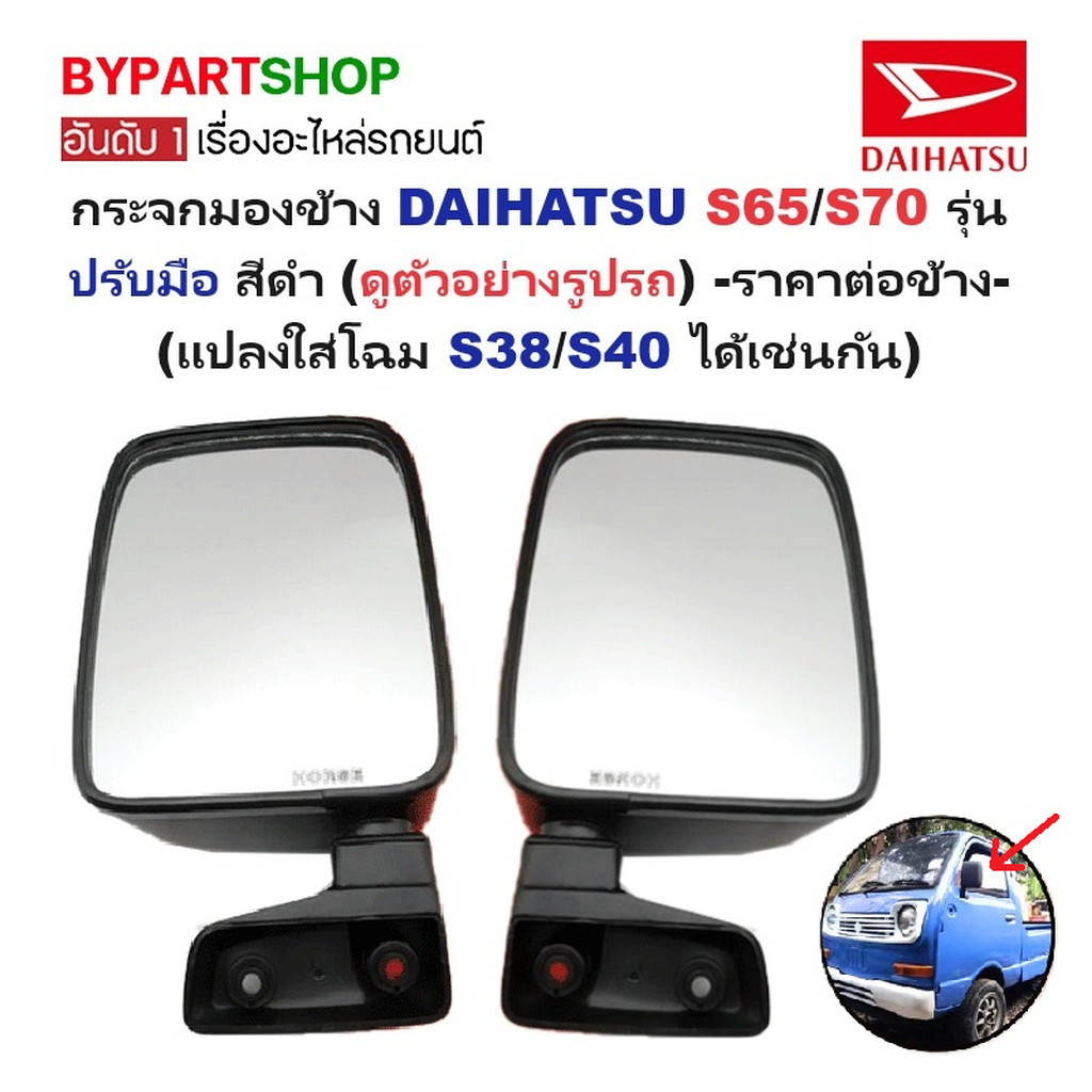กระจกมองข้าง DAIHATSU(ไดฮัทสุ) S65/S70 รุ่นปรับมือ สีดำ(งานไม่ทำสี) (แปลงใส่โฉมS38/S40 ได้เช่นกัน) -