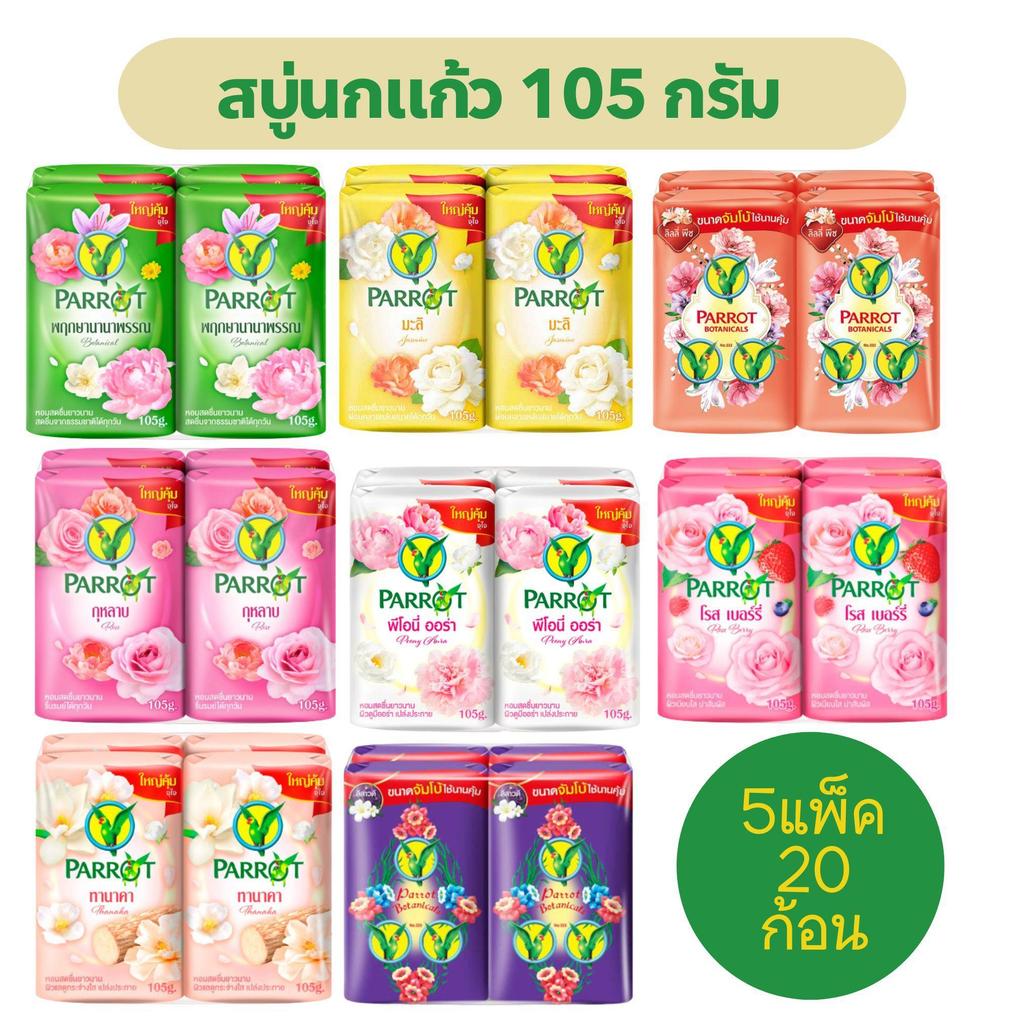 (20ก้อน) สบู่นกแก้ว พฤกษานกแก้ว สบู่ก้อน 105กรัม (แพ็ค4x5แพ็ค) ส่งไว