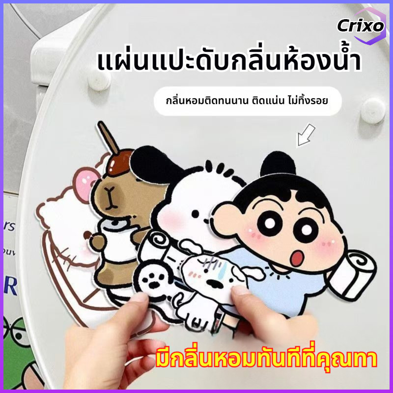 Crixo จี้ติดชักโครกชนิดกาวติดเอง กำจัดกลิ่น คงกลิ่นหอมนาน ติดง่าย มีคุณสมบัติในการตกแต่งสูง
