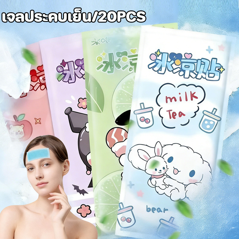 พร้อมส่ง เจลลดไข้ 20pcs เจลเย็น รูปแบบการ์ตูนน่ารัก แผ่นเจลลดไข้ ช่วยคลายความร้อนจากร่างกาย เหมาะสำหรับฤดูร้อน
