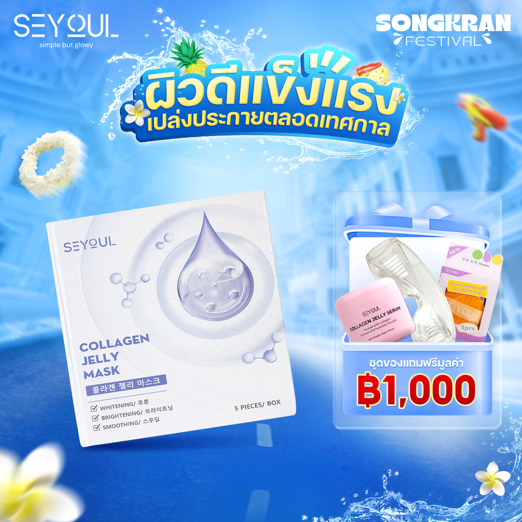 มาส์กคอลลาเจน SEYOUL Collagen Jelly Mask 5 แผ่น ผิวใส ชุ่มชื้น ฉ่ำวาว เด้งฟู