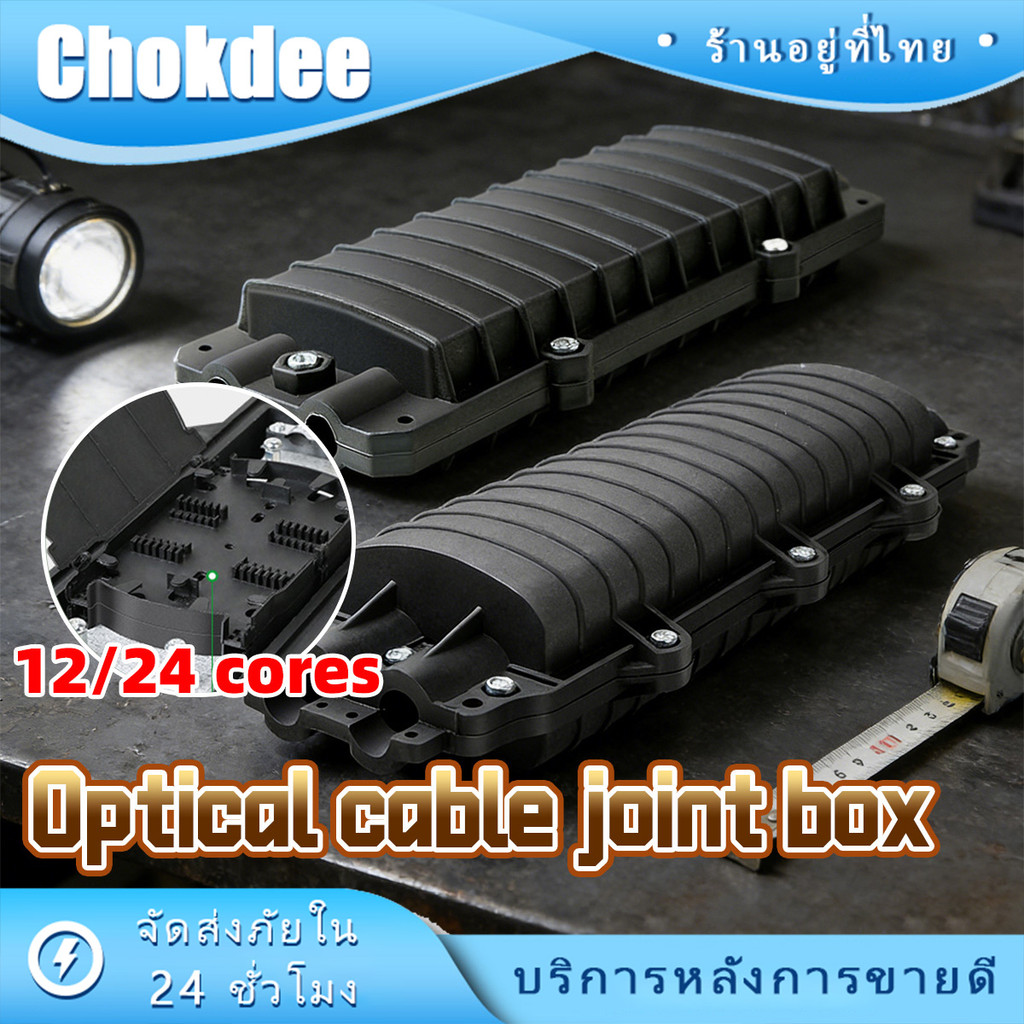 Closure 12/24 Core กล่องเก็บไฟเบอร์ กระจายไฟเบอร์ เข้า2ออก2 รูปแบบD กันน้ำ วัสดุพลาสติก