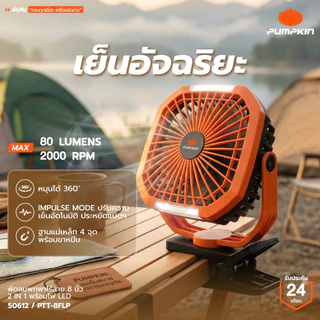 💥ส่งด่วน💥PUMPKIN พัดลมพกพา 8 นิ้ว 2IN1 พร้อมไฟ LED ส่องสว่าง แบบขาหนีบได้ แบตในตัว ฐานแม่เหล็ก PTT-8FLP/50612