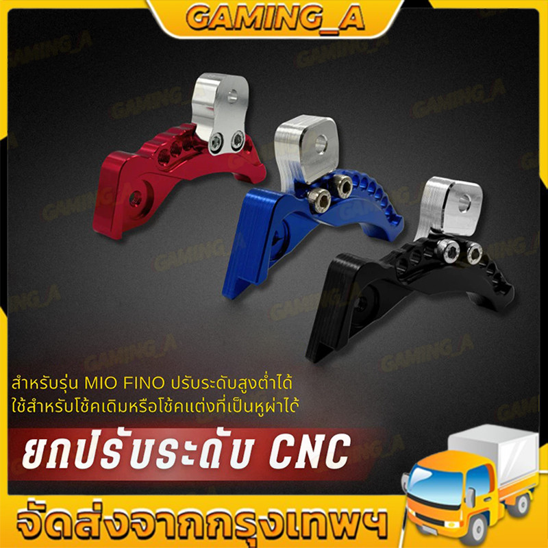 ยกโช๊ค ยกโหลด ยกปรับระดับ Mio Fino / Click