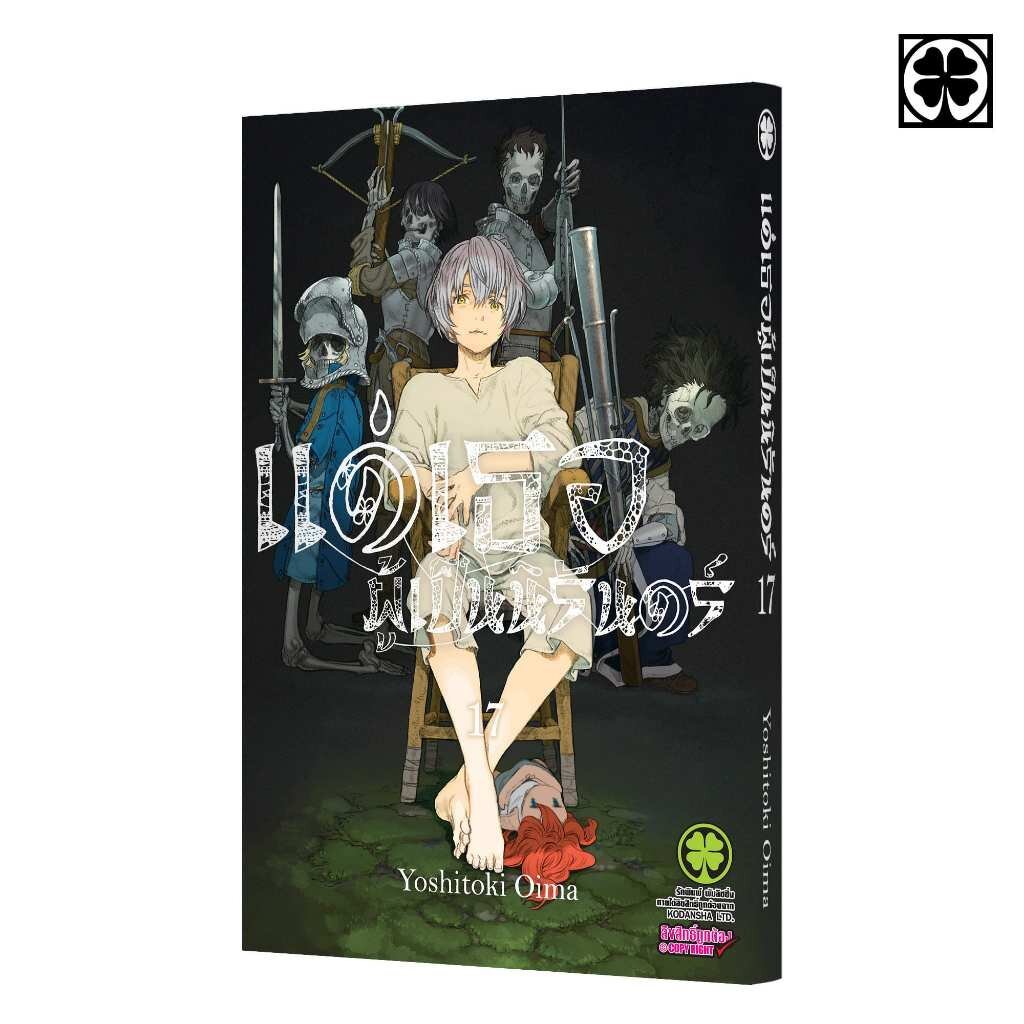 (พร้อมส่ง) แด่เธอผู้เป็นนิรันดร์ เล่ม 17