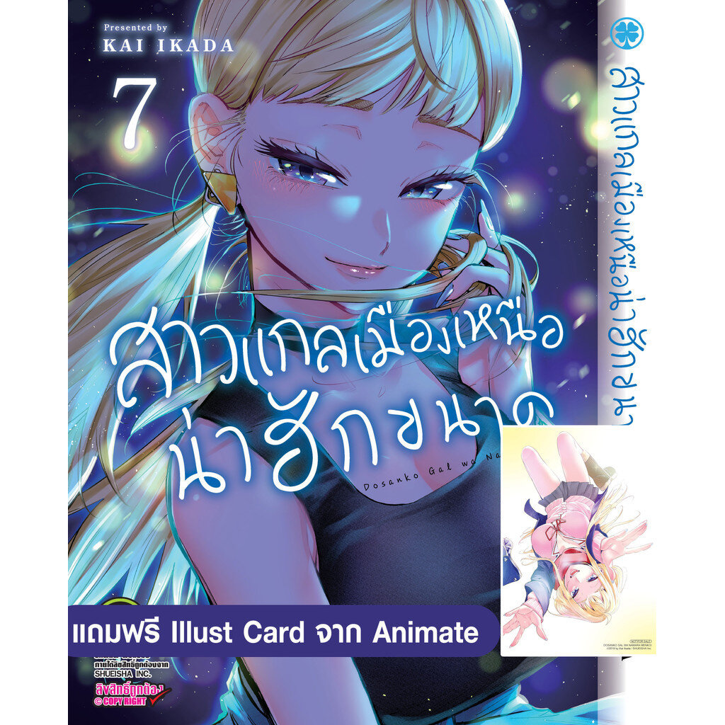 (พร้อมส่ง) สาวแกลเมืองเหนือน่าฮักขนาด 07 + Illust Card จาก Animate