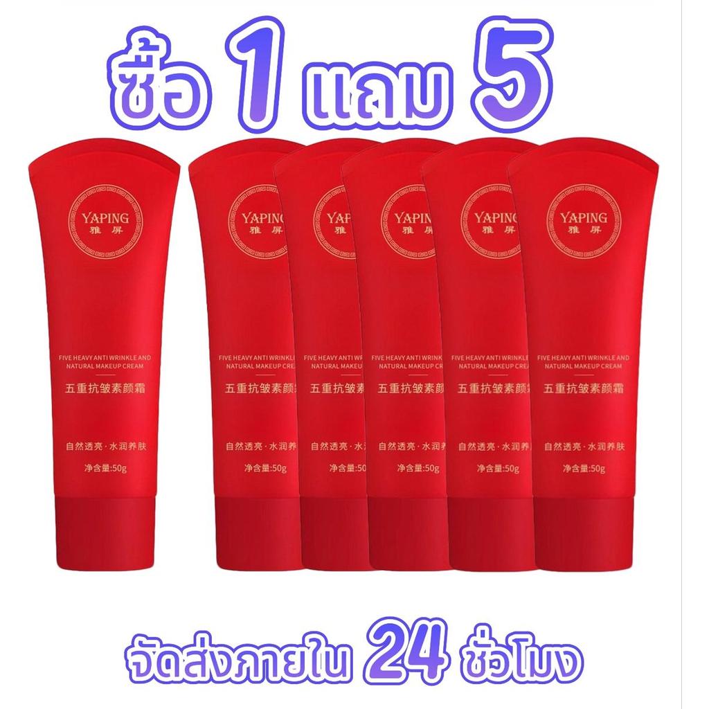 【ซื้อ 1 แถม 5】 ครีมหน้าใสลดริ้วรอย 5 ขั้นตอน | บำรุงชุ่มชื้น กระจ่างใส | ทาแล้วไม่ลอย ผิวเนียนติดทนนานตลอดวัน ครีมธรรมA5