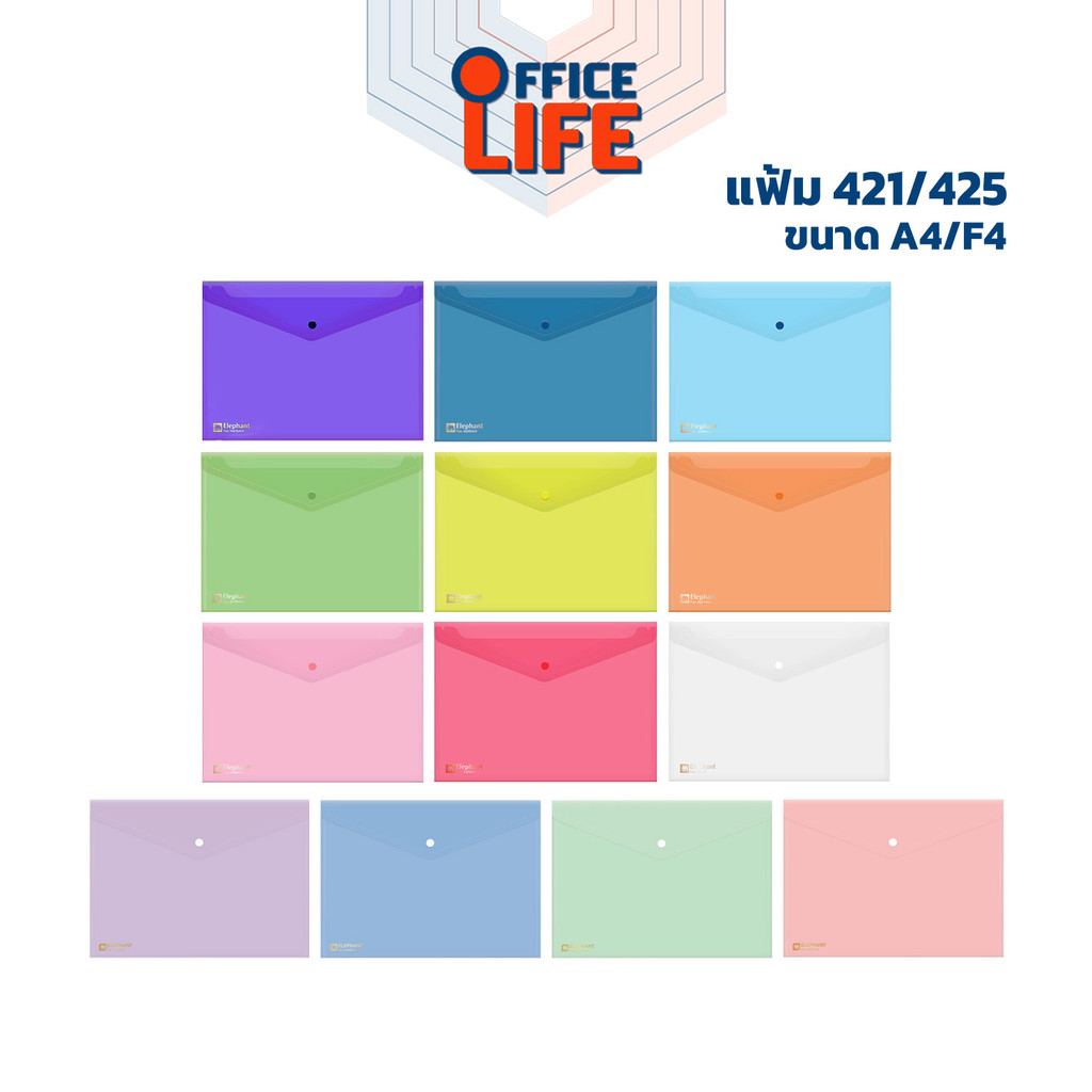ELEPHANT (ตราช้าง) แฟ้มกระดุมพลาสติก แฟ้มซอง รุ่น 421 / 425 ขนาด A4 / F4 ( 1 เล่ม )