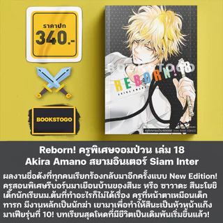 (พร้อมส่ง) Reborn! ครูพิเศษจอมป่วน เล่ม 1-21 Akira Amano สยามอินเตอร์ Siam Inter