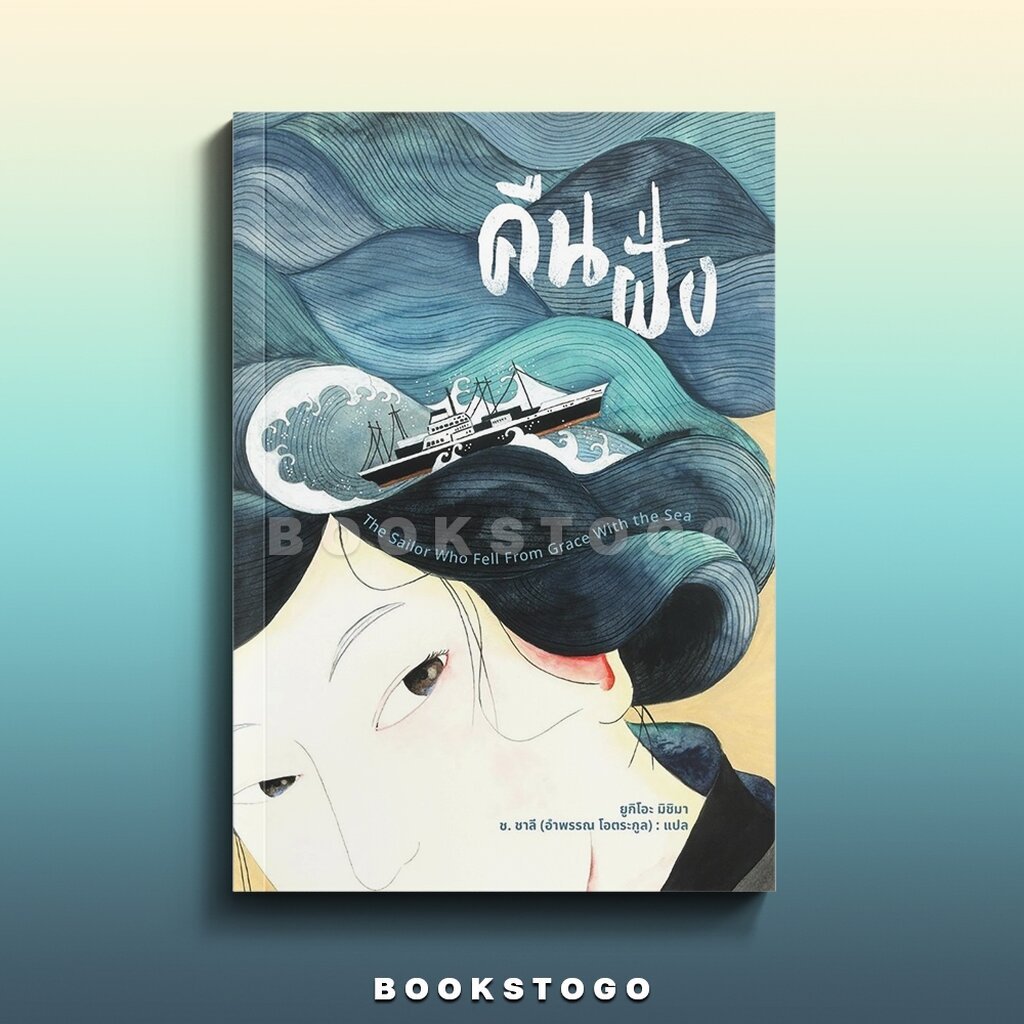 (พร้อมส่ง) คืนฝั่ง (พิมพ์ 4) ยูกิโอะ มิชิมา อ่าน 101 ARN 101