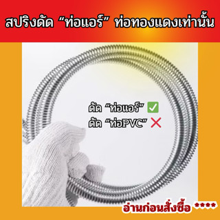 สปริงดัดท่อแอร์ สปริงดัดท่อแบบสอดด้านใน สปริงดัดท่อแป๊บ สปริ…