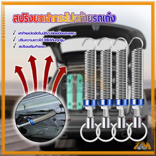 สปริงยกฝากระโปงท้ายรถเก๋ง ที่เปิดฝาท้ายยานยนต์ สปริงฝาท้าย 2…
