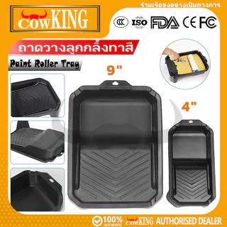 COW KING ถาดใส่สีทา 4นิ้ว 9นิ้ว ถาดพลาสติกหนาแน่น ทนทาน มีร่องลอกสี มีรูแขวน สำหรับช่างทาสี DIY ทาบ้าน