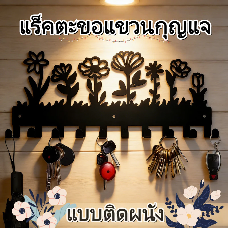 แร็คตะขอแขวนกุญแจ แบบติดผนัง ลายดอกไม้ ตะขอเหล็กดัด ที่แขวนกุญแจสไตล์วินเทจ กันสนิม สำหรับตกแต่งโถงทางเข้าและบ้าน