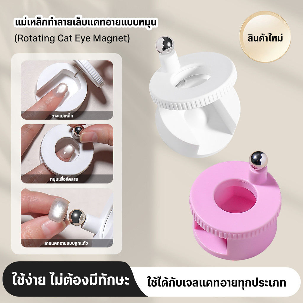 แม่เหล็กทำลายเล็บแคทอายแบบหมุน 360° ลายลูกแก้ว ใช้งานง่าย สำหรับเจลแคทอาย
