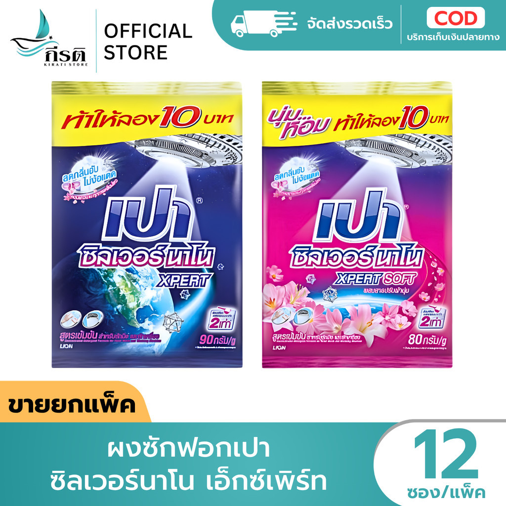LIVE - ผงซักฟอกเปา ซิลเวอร์นาโน เอ็กซ์เพิร์ท 1X12 ซอง (ขายยกแพ็ค)