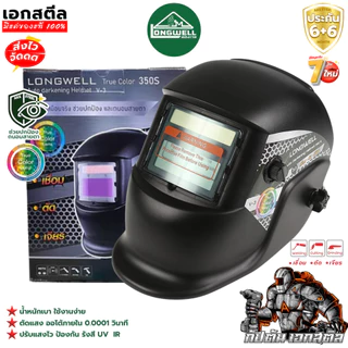 (ถูกสุด) LONGWELL หน้ากากเชื่อม 350s ปรับแสงอัตโนมัติ Eco Auto-Darkening Welding Helmet ประกัน6+6