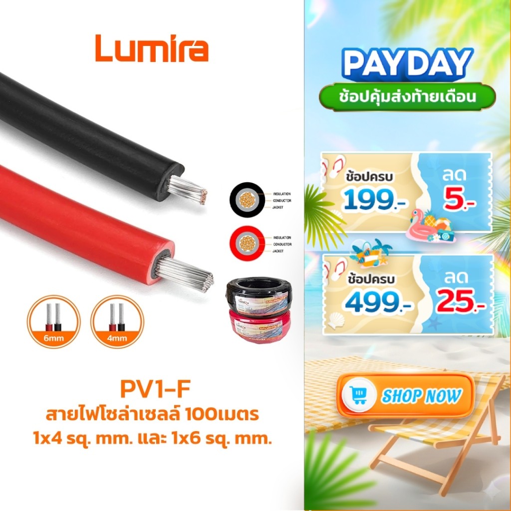 Lumira สายไฟโซล่าเซลล์ PV1-F 1x4 sq. mm. และ 1x6 sq. mm. 100เมตร Solar Cable DC สายคุณภาพสูง