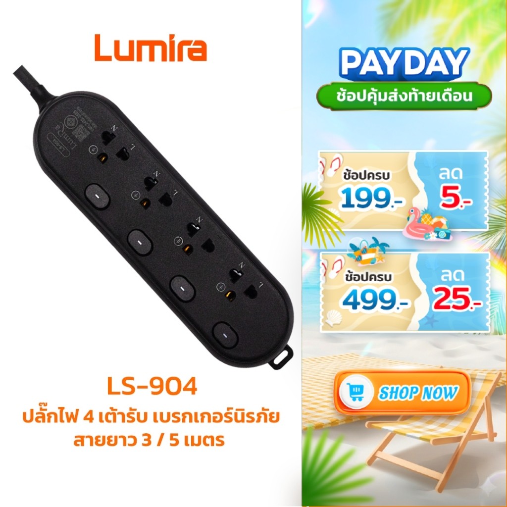 ปลั๊กพ่วงกันไฟกระชาก LS-904 LUMIA 16kA สายทองแดงแท้ 100% ปลอดภัย 100% พร้อมเบรกเกอร์ (ขนาด 3M/5M)