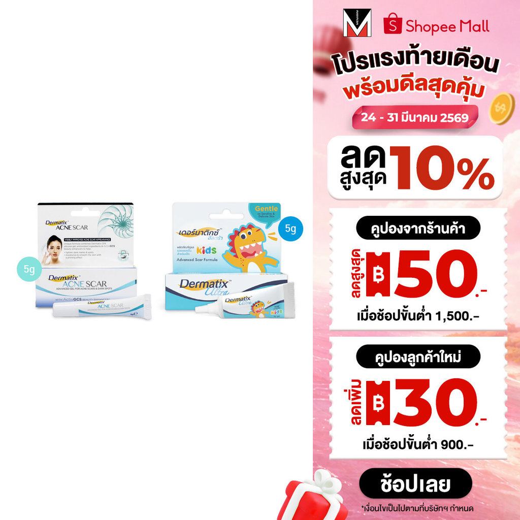 Dermatix Ultra Kids 5 กรัม และ Dermatix Acne Scar 5g.